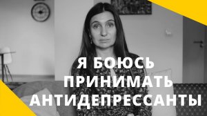 Я боюсь принимать антидепрессанты ★ Анна Комлова