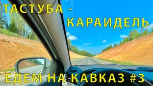 На Кавказ #3 (2023) Какая же она? - Дорога от Тастуба до Караидель. Не без сюрпризов ?