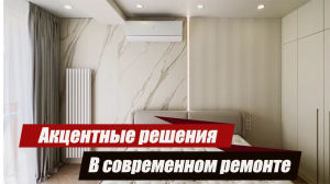 Акцентные решения в современном ремонте