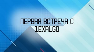 Первая встреча с 1ExAlgo