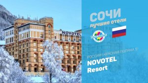 Novotel Resort Krasnaya Polyana 5* (Красная Поляна Краснодарский край Россия)