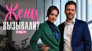 Жену вызывали 1-4 серия Мелодрама 2023 на Домашнем дата выхода и сюжет