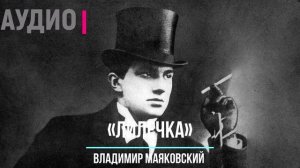 Стихи  о страданиях, вызванные любовью к женщине. Слушать онлайн стихотворение Владимира Маяковског