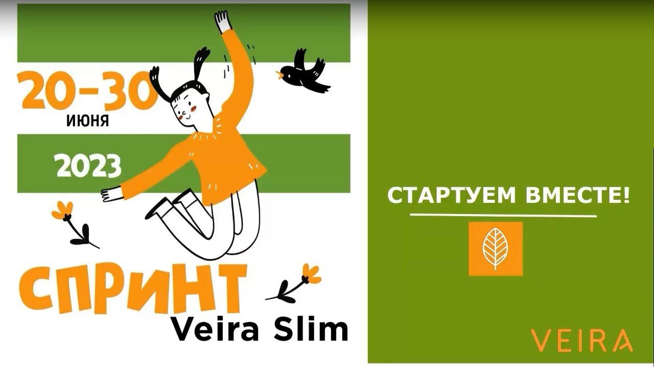 СПРИНТ Veira Slim. Основной этап