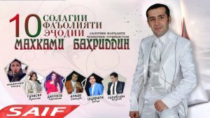 10 солагии фаъолияти эчодии Махками Бахриддин (2016)