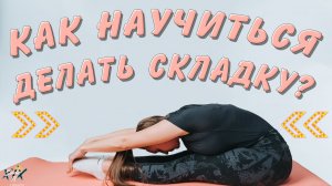 Как научиться делать складку?