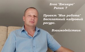 Блог "Вживую" Проект "Моя работа"  Бесплатный кадровый ресурс.  Взаимодействие.