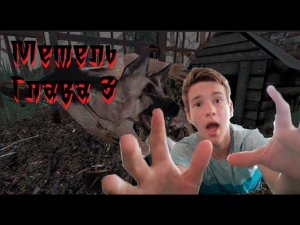 Я Прошёл 3 Главу Metel Horror Escape!