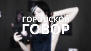 Tom clancy's rainbow six siege / Городской говор