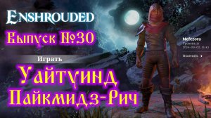 Enshrouded №30 Уайтуинд, Пайкмидз-Рич