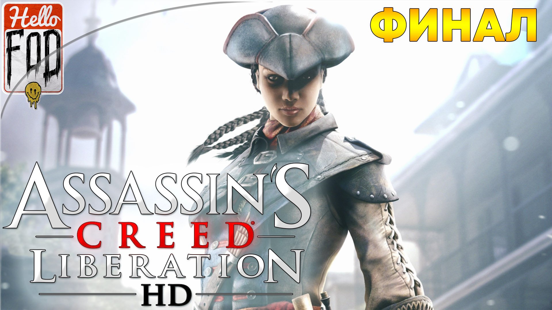 Assassin’s Creed III Liberation➤Чичен-Ица 1772➤Новый Орлеан 1773➤Нью Йорк и Новый Орлеан 1777➤Финал