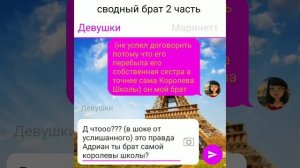 Совместная переписка с *Переписки Леди Баг* "Сводный брат" 2 часть)