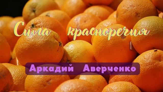 Сила красноречия - рассказ Аркадия Аверченко.