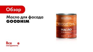 Масло для фасада Goodhim 75063