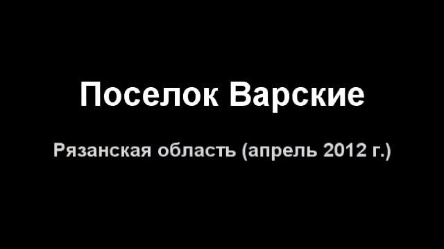 Варские