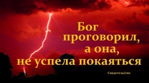 Бог проговорил, а она, не успела покаяться.. (свидетельство)
