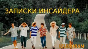 Записки инсайдера /часть 2/ Озвучка фанфика