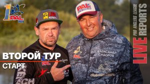 LIVE REPORTS: Второй тур. Старт. Первый этап Pro Anglers League 2024