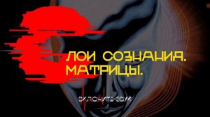 ПРО СЛОИ СОЗНАНИЯ. РЕАЛЬНОСТИ. МАТРИЦЫ. ПОЛЕЗНАЯ ИНФОРМАЦИЯ ДЛЯ ЛУЧШЕЙ КОММУНИКАЦИИ С ЛЮДЬМИ.