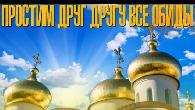 Красивое поздравление С прощеным воскресеньем 🕊️открытка на Прощеное воскресенье