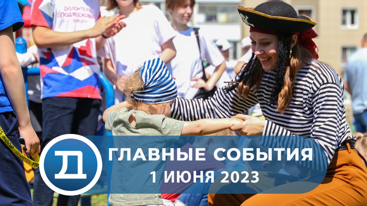01.06.2023 Домодедово. Главные события