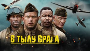 В тылу врага — Русский трейлер - Фильм 2023