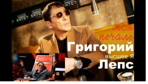 Григорий Лепс  общение с душой , моя печаль