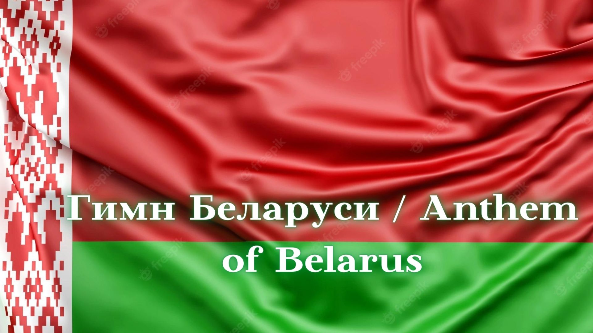 Флаг Беларуси 2022