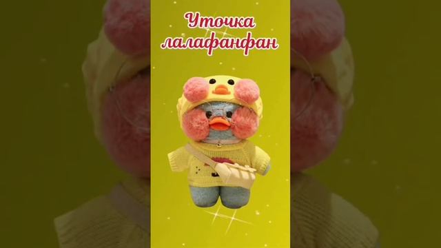 Уточка лалафанфан / lalafanfan duck.  Какие они? Лалафанфан / lalafanfan