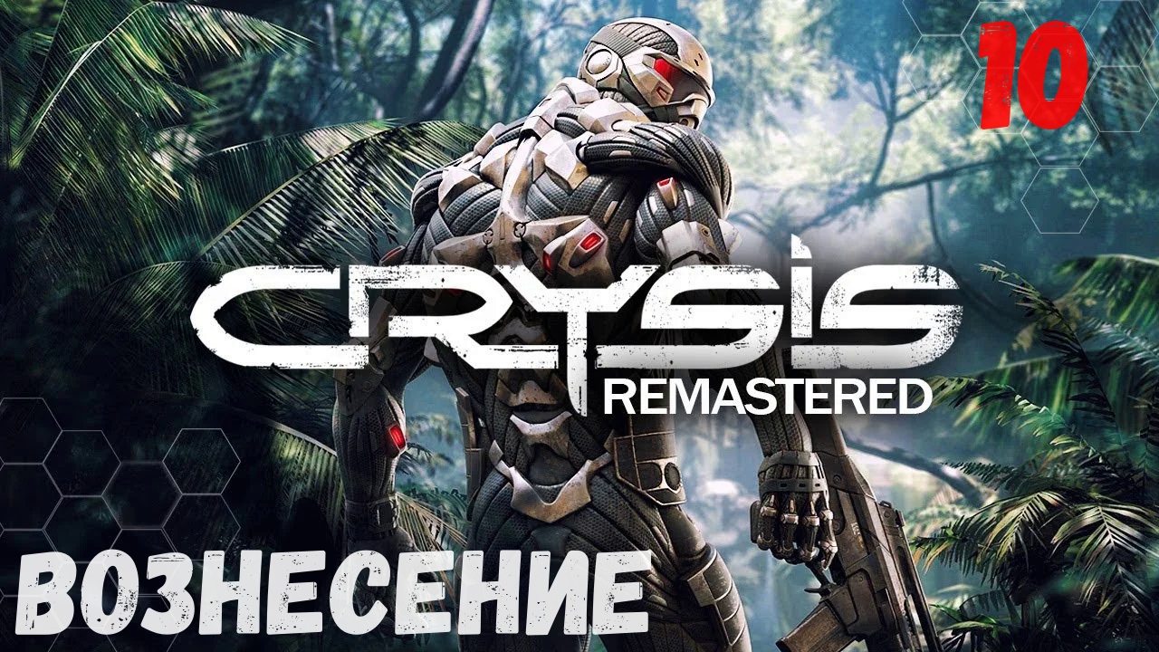 Crysis Remastered. Crysis прохождение. Crysis 2007. Crysis прохождение на русском. Пройденный crysis