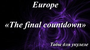 Europe "The final countdown" - табы для укулеле