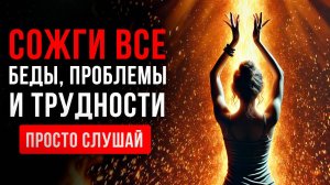 ОГНЕННЫЙ СТОЛБ 🔥 Уничтожает Все ВИДЫ и Любые Формы НЕГАТИВА