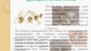 Фурнитура для бижутерии. Часть 3. Пины, штифты