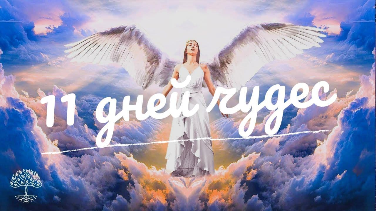 Практика 11 дней чудес