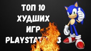 ТОП 10 Худших Игр PlayStation 3