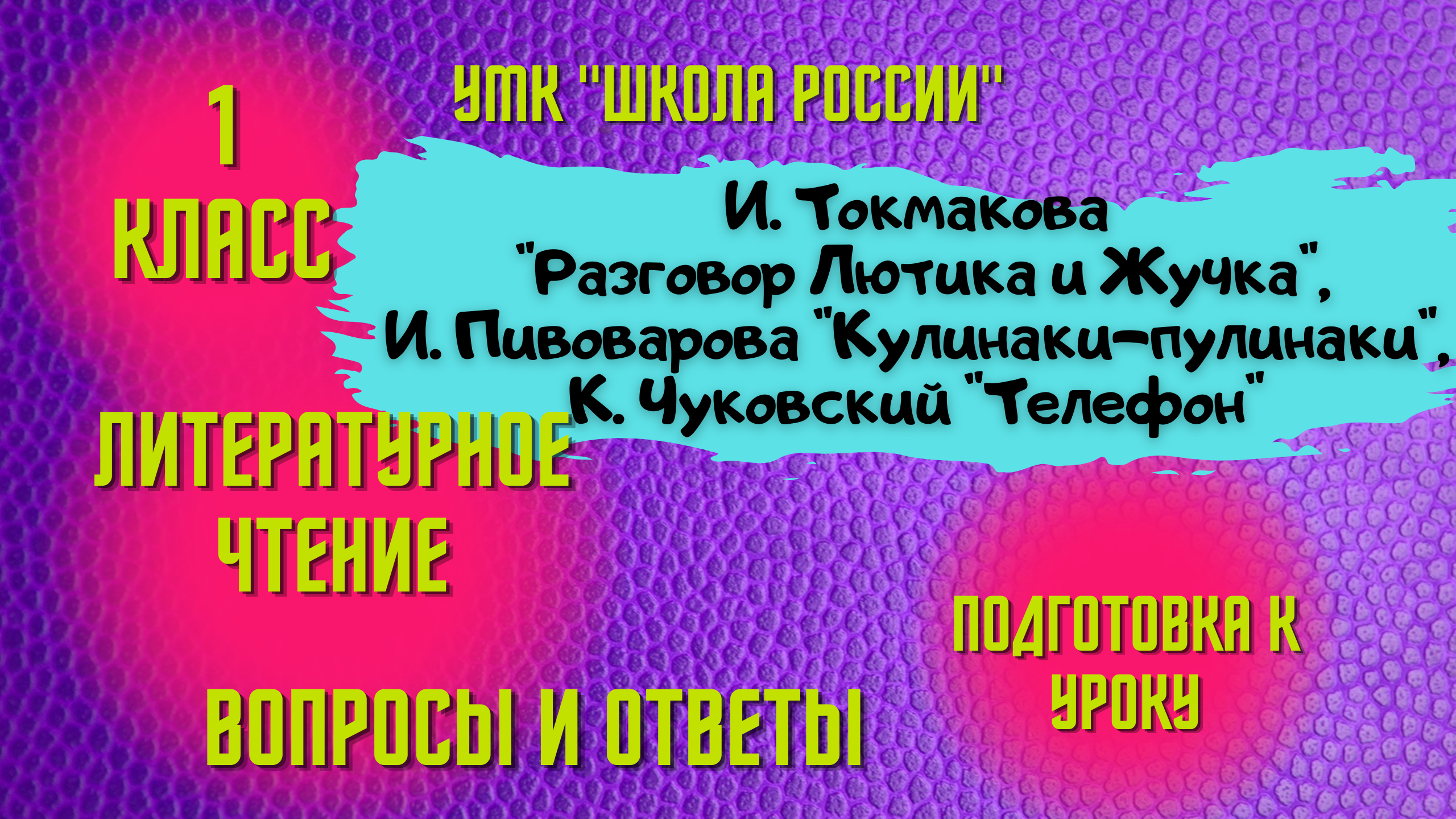 Урок 24 И. Токмакова Разговор Лютика и Жучка, И. Пивоварова Кулинаки-пулинаки, К. Чуковский 1 класс