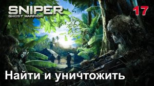 Sniper. Ghost Warrior. Часть 17. Найти и уничтожить