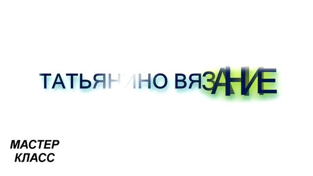 Мастер-класс (МК) Часть 1 // Вяжем юбку «Flo» крючком