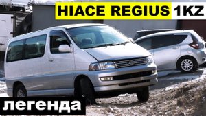 ПЛЮШЕВЫЙ БАСИК - Toyota Hiace Regius KCH46 на 1KZ-TE ЛЕГЕНДА!
