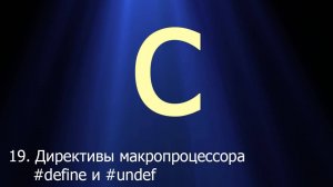 #19. Директивы макропроцессора #define и #undef | Язык C для начинающих