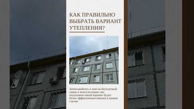 Наружное утепление фасада квартиры в Калужской области. #утеплениеквартиркалуга #утеплениедомакалуг