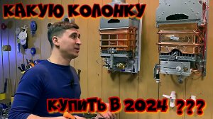 Какую газовую колонку купить в 2024 году