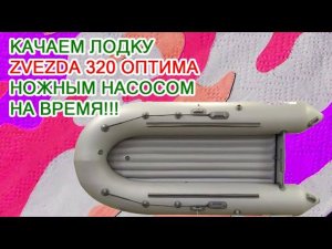 Можно ли накачать пвх лодку НДНД штатным насосом?