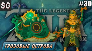 ZELDA: Tears of the Kingdom #30 ➤ ГРОЗОВЫЕ ОСТРОВА