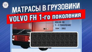 Матрас Volvo FH 1 поколения - производство