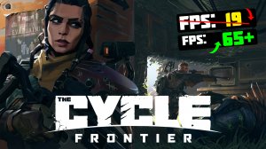 ?The Cycle: Frontier: ПОВЫШЕНИЕ FPS и ОПТИМИЗАЦИЯ / НАСТРОЙКА ГРАФИКИ в САЙКЛ