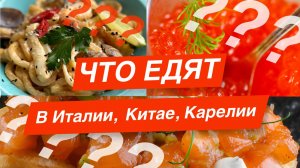 Что едят в Италии, Китае, Карелии? РЫБА с КЛУБНИКОЙ/ Шеф, краба!