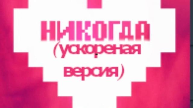 Никогда (ускоренная версия)