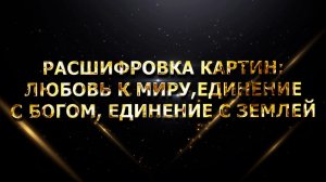 РАСШИФРОВКА КАРТИН ЛЮБОВЬ К МИРУ, ЕДИНЕНИЕ С БОГОМ, ЕДИНЕНИЕ С ЗЕМЛЕЙ