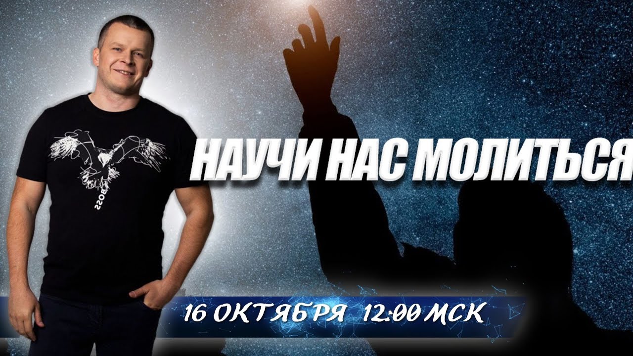 НАУЧИ НАС МОЛИТЬСЯ. Андрей Яковишин